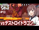東北きりたんと火山の主ドラゴンを捕食する最強キメラを目指すゲーム【Strange Seed #13】