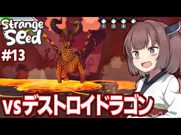 東北きりたんと火山の主ドラゴンを捕食する最強キメラを目指すゲーム【Strange Seed #13】