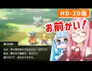 【ドラゴンクエストI＆II】実は初見なアカネちゃん 第13話「夢の妖精」【VOICEROID実況】【琴葉姉妹】