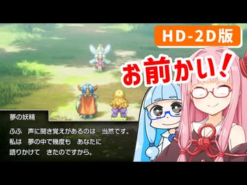 【ドラゴンクエストI＆II】実は初見なアカネちゃん 第13話「夢の妖精」【VOICEROID実況】【琴葉姉妹】