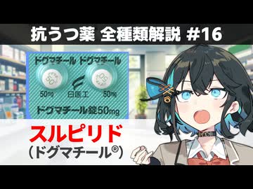 【解説】 「３段階の変身をする薬」 スルピリド（ドグマチール）【抗うつ薬 全種類解説 #16】