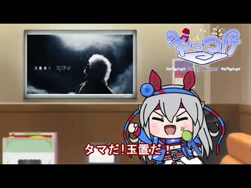 【＃ウマ娘】タマだ！玉置だ！【＃タモリ倶楽部】