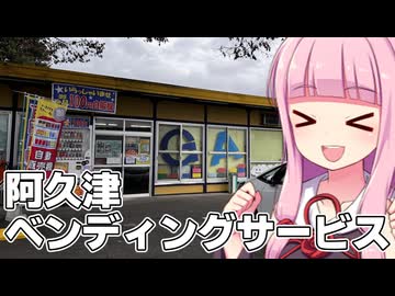 阿久津ベンディングサービスでトーストを食べる旅【VOICEROID車載】