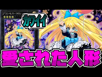 【遊戯王】 漫画限定キャラなのにかなりの人気者 『プリンセス・コロン』 【ゆっくり解説】