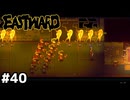 サル軍団にウキゲッチュされてしまう【EASTWARD/イーストワード】#40