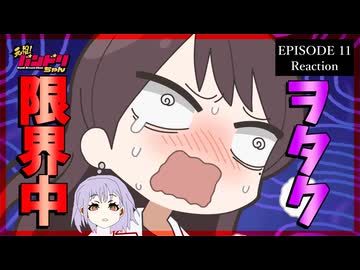 元祖！バンドリちゃん 11話 リアクション｜GANSO! BanG Dream Chan Episode 11 Reaction｜アニメ同時視聴