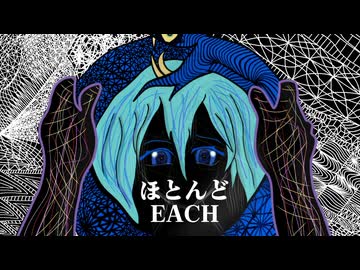 EACH-ウロボロスってどうやって生活してるのかな。そんなのはどうでも良いか私達には関係ない。いいやあるね。未だかつてウロボロスがどうやって生活しているかを考えたことはあるかな。feat.初音ミク。