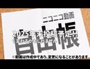 【ニコニコメドレー試聴版】ニコニコ動画自由帳【2025年末投稿予定】