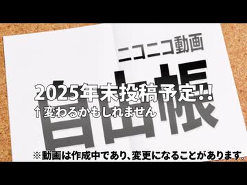 【ニコニコメドレー試聴版】ニコニコ動画自由帳【2026年投稿予定】