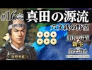 ＃16完結 海野家、合戦封印で挑む！10年で天下統一への道【信長の野望 新生WPKコンプリートエディション】ゆっくり実況プレイ