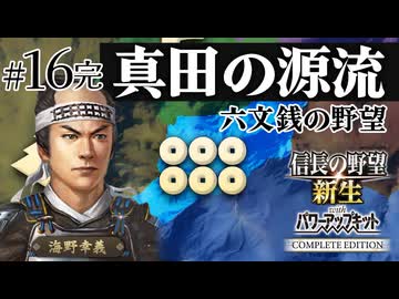 ＃16完結 海野家、合戦封印で挑む！10年で天下統一への道【信長の野望 新生WPKコンプリートエディション】ゆっくり実況プレイ