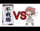 きゅうりvs不戦勝