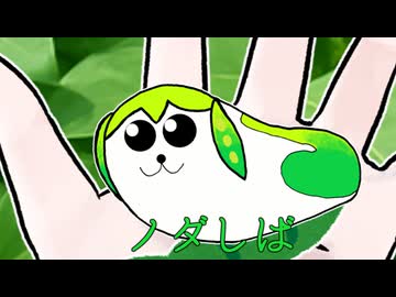 【第一話】ノダしばの巻