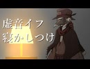 【虚音イフ】イフさんが子守唄で寝かしつけてくれるようです【HANASU＋UTAU】