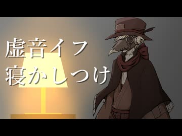 【虚音イフ】イフさんが子守唄で寝かしつけてくれるようです【HANASU＋UTAU】