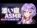 ゆかりさんにマッサージと添い寝で癒やしてもらう【ASMROID】【結月ゆかり】
