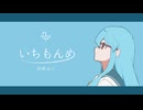 いちもんめ / 雨晴はう
