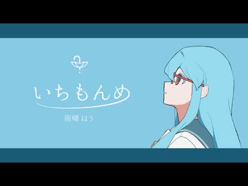 いちもんめ / 雨晴はう