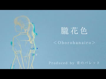 朧花色＜Oborohanairo＞ / 青のパレット feat. 花隈千冬