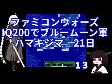 #13 ファミコンウォーズ IQ200でブルームーン軍 「ハマキジマ」【VOICEROID実況】