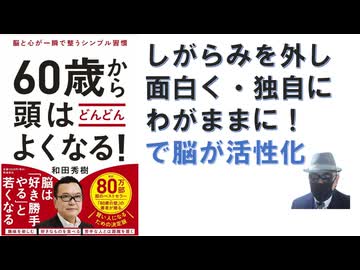脳と心が一瞬で整うシンプル習慣　60歳から頭はどんどんよくなる！【アラ還・読書中毒】我慢せずに済む状況になる、これがシニアの強み：能に楽しいことをする、独自の考えを持つ思考法、アウトプットを心がける