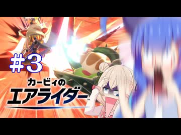 【カービィのエアライダー】鬼　畜　ハ　ム　ス　タ　ー【音街ウナ、彩澄しゅお実況プレイ】