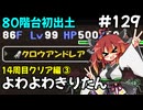 【トルネコ3】よわよわきりたん_♯129【封素ガーゴイルNG集】