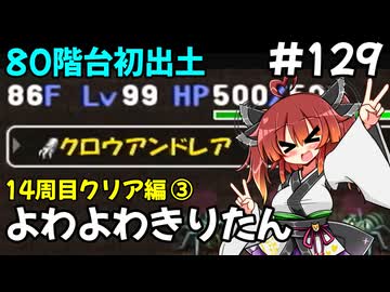 【トルネコ3】よわよわきりたん_♯129【封素ガーゴイルNG集】