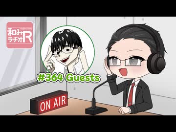 和みラヂオ"R" 第364回 動画版