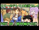 【VOICEROID実況】リリーのアトリエpart89（番外編その2）