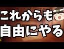 これからの10年も好き勝手やってくよ！