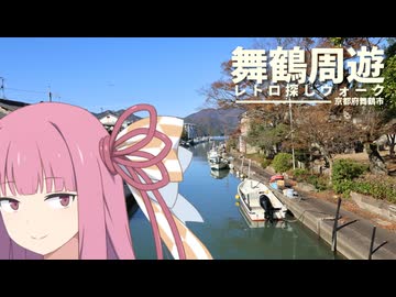 【徒歩旅行祭2025】舞鶴周遊レトロウォーク//茜さんがいたあらゆる場所。