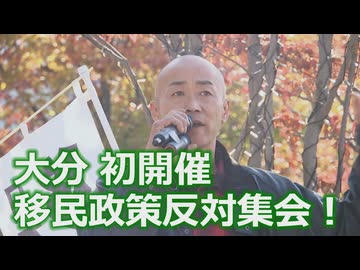 なかのひとのアンテナ！「大分 移民政策反対集会！」vol.6