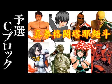 【MUGEN】真拳格闘塔那麺斗 -弐式-　予選Cブロック