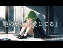 鞄の奥の「愛してる」／オリハラキリエ feat. GUMI