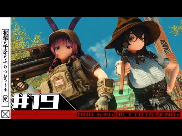 【Fallout4】千冬と花梨とふぉっぉうｔ４　第十九話（Re）【MOD640+】