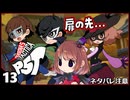 #13【ペルソナ5タクティカ】ちょっと戦術的司令塔になってくる【女性実況プレイ】