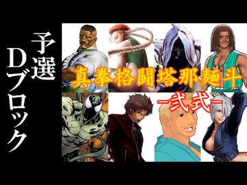 【MUGEN】真拳格闘塔那麺斗 -弐式-　予選Dブロック