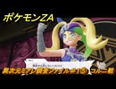 ポケモンＺＡ　異次元ミアレ調査ファイル＃１⑤　コルニ戦　イジゲンミッション０１　＃６３１　【DLC「M次元ラッシュ」】