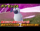 ポケモンＺＡ　異次元ミアレ調査ファイル＃１⑥　暴走メガアブソルZ戦　危険な異次元に挑む　イジゲンミッション０１　＃６３２　【DLC「M次元ラッシュ」】
