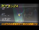 ポケモンＺＡ　ココガラの出現場所は？異次元図鑑０７３　＃６３５　【DLC「M次元ラッシュ」】