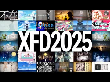 志無2025年投稿作品XFD【ＸＦＤ投稿祭２０２５】