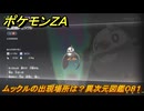 ポケモンＺＡ　ムックルの出現場所は？異次元図鑑０８１　＃６３６　【DLC「M次元ラッシュ」】