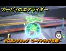 カービィのエアライダー　ゼロヨンアタック　ロードトリップ攻略　ステージ４　全開スピードウェイ　＃２３１　【任天堂switch2】