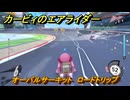 カービィのエアライダー　オーバルサーキット　ロードトリップ攻略　ステージ４　全開スピードウェイ　＃２３２　【任天堂switch2】