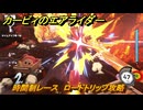 カービィのエアライダー　時間制レース　ロードトリップ攻略　ステージ４　全開スピードウェイ　＃２３３　【任天堂switch2】