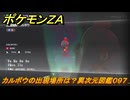 ポケモンＺＡ　カルボウの出現場所は？異次元図鑑０９７　＃６３８　【DLC「M次元ラッシュ」】
