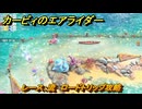 カービィのエアライダー　レース：流　ロードトリップ攻略　ステージ５　潮風パールライン　＃２３５　【任天堂switch2】