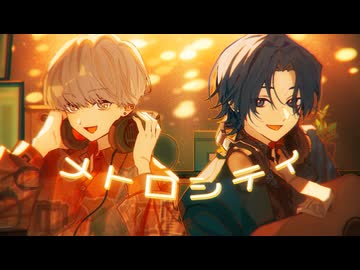 メトロシティ　歌ってみた【Neco_×ソノイ】