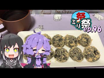 ㍉祭ep.96【保存食探求祭】